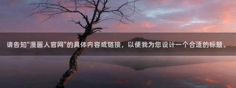 yy漫画免费在线：请告知\
