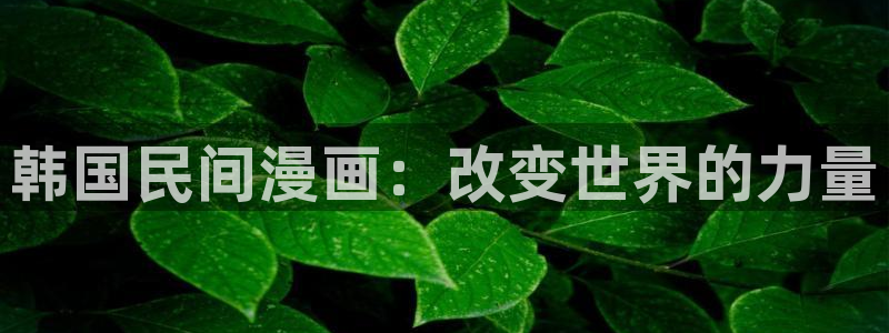 漫画yy漫画：韩国民间漫画：改变世界的力量