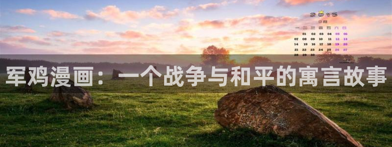 yy漫画首页登录入口在线登陆：军鸡漫画：一个战争与和平的寓言故事