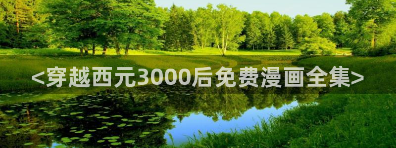 yy漫画入口大全：<穿越西元3000后免费漫画全集>