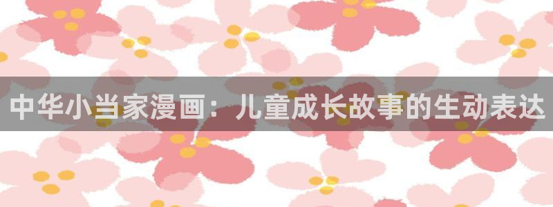 yy漫画免费下拉式观看：中华小当家漫画：儿童成长故事的生动表达