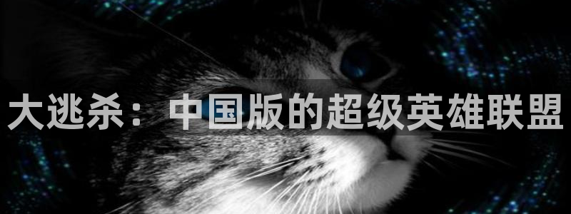 yy漫画网页版登录入口：大逃杀：中国版的超级英雄联盟