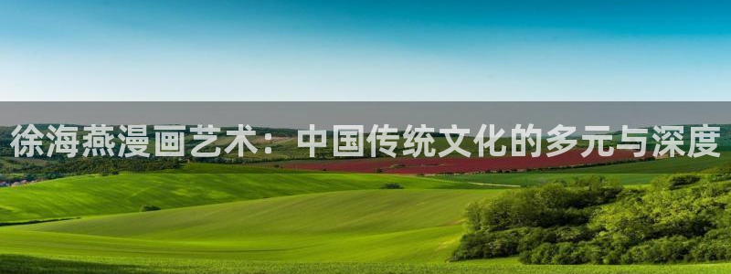 yy漫画首页登录入口在线登录：徐海燕漫画艺术：中国传统文化的多元与深度