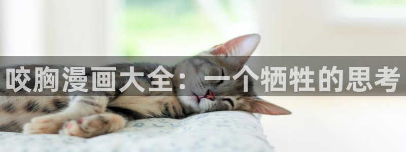 yy漫画汗汗：咬胸漫画大全：一个牺牲的思考