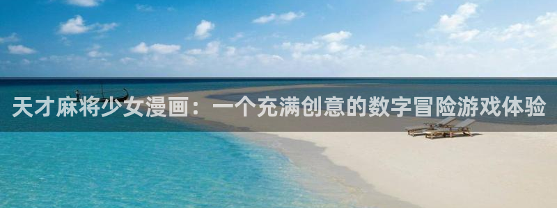 yy漫画免费下拉式：天才麻将少女漫画：一个充满创意的数字冒险游戏体验