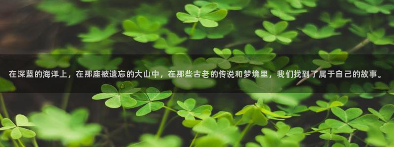 yy漫画在线阅读免费漫画阅读：在深蓝的海洋上，在那座被遗忘的大山中，在那些古老的传说和梦境里，我们找到了属于自己的故事。