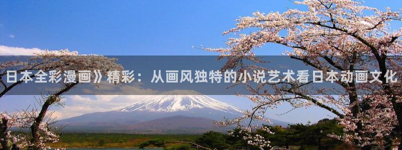 yy漫画免费漫画页面在线看漫画免费视频弹窗：日本全彩漫画》精彩：从画风独特的小说艺术看日本动画文化