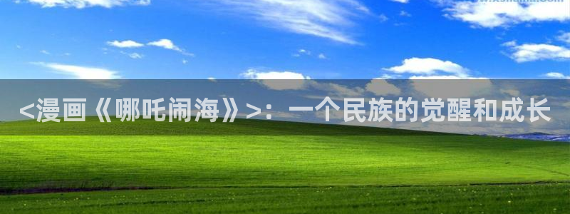 在线yy漫画：<漫画《哪吒闹海》>：一个民族的觉醒和成长