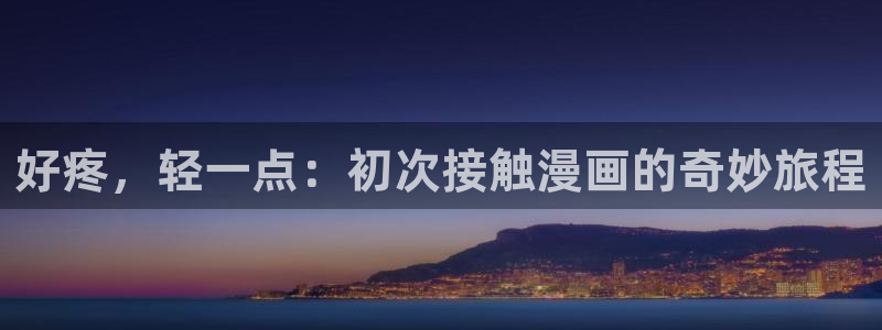 yy漫画打开：好疼，轻一点：初次接触漫画的奇妙旅程