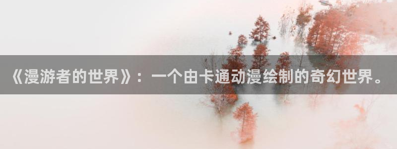 yy漫画下拉式：《漫游者的世界》：一个由卡通动漫绘制的奇幻世界。