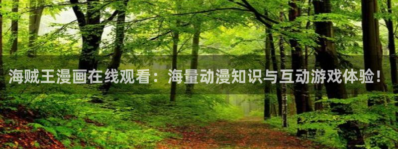 yy漫画下拉式漫画免费观看：海贼王漫画在线观看：海量动漫知识与互动游戏体验！
