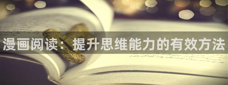 yy漫画首页免费阅读：漫画阅读：提升思维能力的有效方法