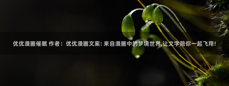 yy漫画免费在线观看：优优漫画催眠 作者：优优漫画文案: 来自漫画中的梦境世界,让文字陪你一起飞翔!
