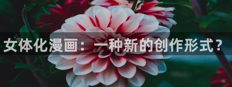 yy漫画com：女体化漫画：一种新的创作形式？