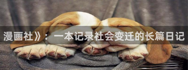 yy漫画免费漫画页面在线看漫画免费：漫画社》：一本记录社会变迁的长篇日记