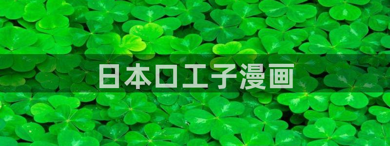 yy漫画免费登录入口：日本口工子漫画