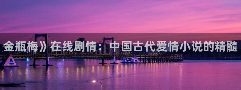 yy漫画人生在线韩漫阅读：金瓶梅》在线剧情：中国古代爱情小说的精髓