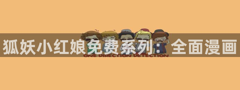 yy漫画网页版入口：狐妖小红娘免费系列：全面漫画