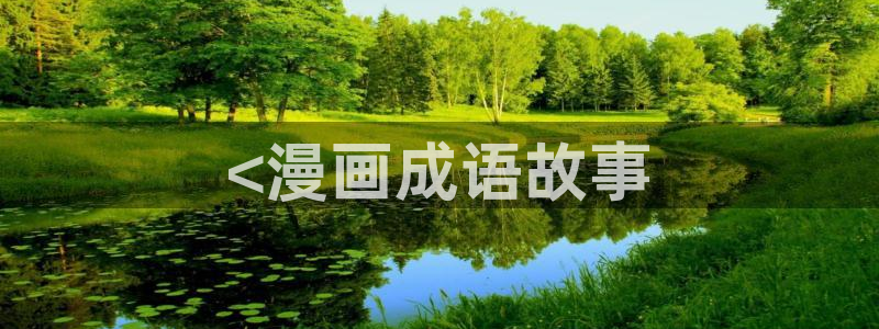 yy漫画是什么：<漫画成语故事