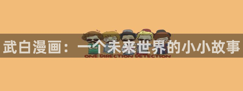 yy漫画在线观看免费：武白漫画：一个未来世界的小小故事