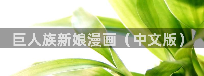 yy漫画韩漫画首页：巨人族新娘漫画（中文版）