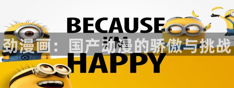 yy漫画免费阅读：劲漫画：国产动漫的骄傲与挑战
