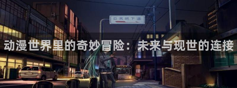 在线yy漫画：动漫世界里的奇妙冒险：未来与现世的连接