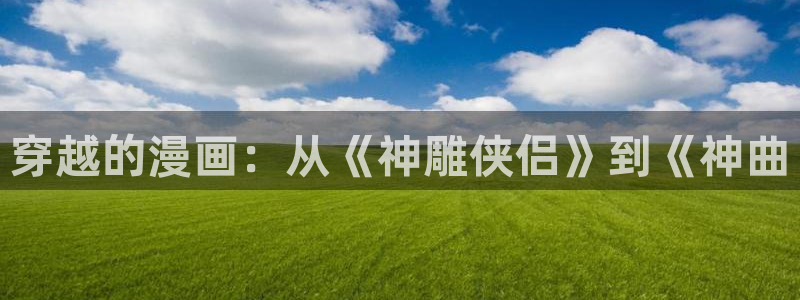 yy漫画韩漫：穿越的漫画：从《神雕侠侣》到《神曲