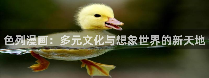 yy漫画在线看：色列漫画：多元文化与想象世界的新天地