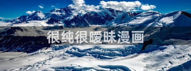 yy漫画免费网址：很纯很暧昧漫画