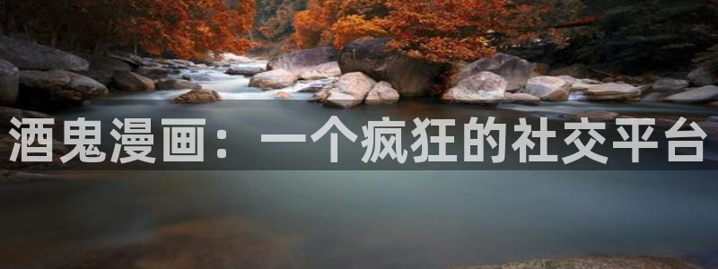 yy漫画免费阅读看漫画下拉式：酒鬼漫画：一个疯狂的社交平台