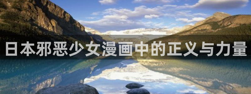 yy漫画在线免费看：日本邪恶少女漫画中的正义与力量