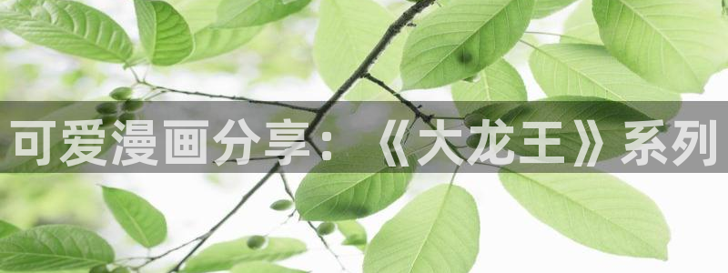 yy漫画在线入口：可爱漫画分享：《大龙王》系列
