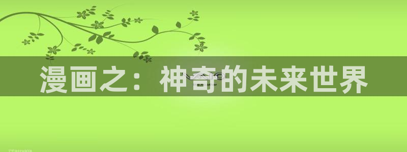 yy漫画韩国漫画大全在线观看：漫画之：神奇的未来世界