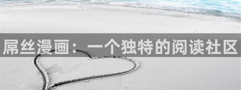 yy漫画下拉式免费观看：屌丝漫画：一个独特的阅读社区