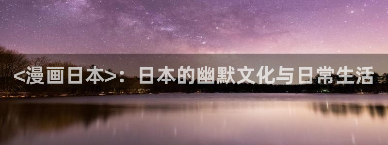 破解版yy漫画：<漫画日本>：日本的幽默文化与日常生活
