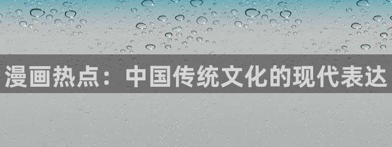 yy漫画日本漫画大全：漫画热点：中国传统文化的现代表达