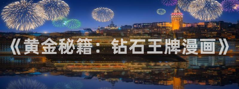 yy漫画无删减：《黄金秘籍：钻石王牌漫画》