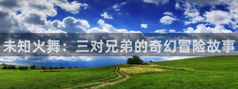 yy漫画无：未知火舞：三对兄弟的奇幻冒险故事