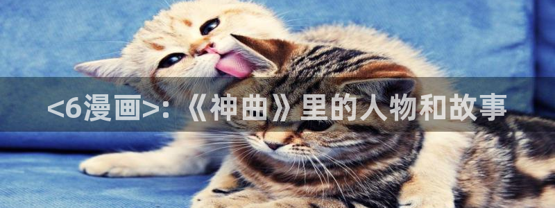 yy漫画登录页面免费漫画在线登录：<6漫画>: 《神曲》里的人物和故事
