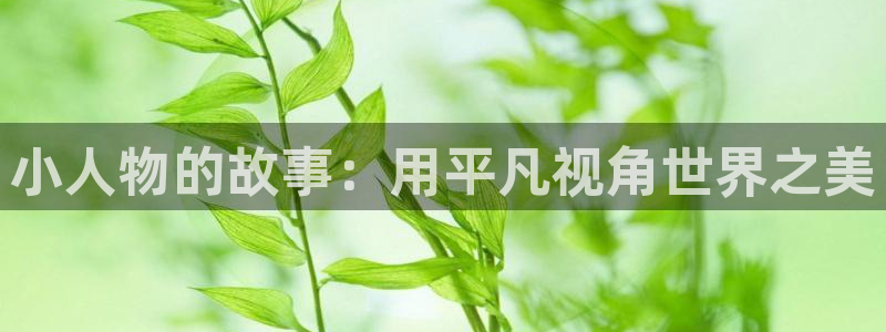 yy漫画在线观看入口：小人物的故事：用平凡视角世界之美