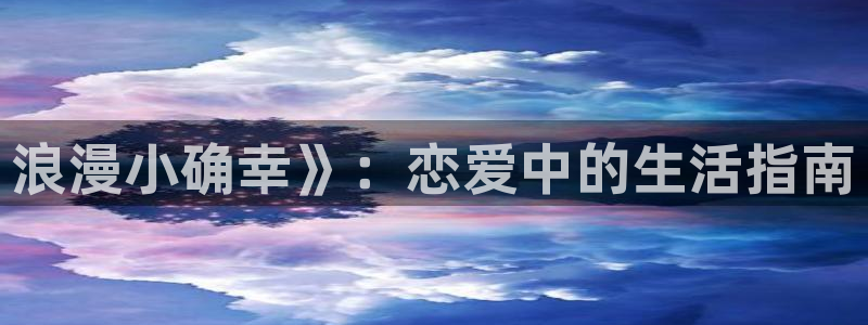 yy漫画网下拉式：浪漫小确幸》：恋爱中的生活指南