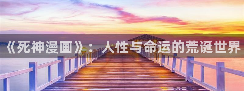 大人在线看yy漫画：《死神漫画》：人性与命运的荒诞世界