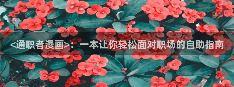 yy漫画正：<通职者漫画>：一本让你轻松面对职场的自助指南