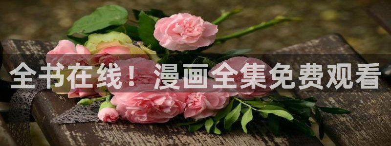 yy漫画免费在线看：全书在线！漫画全集免费观看