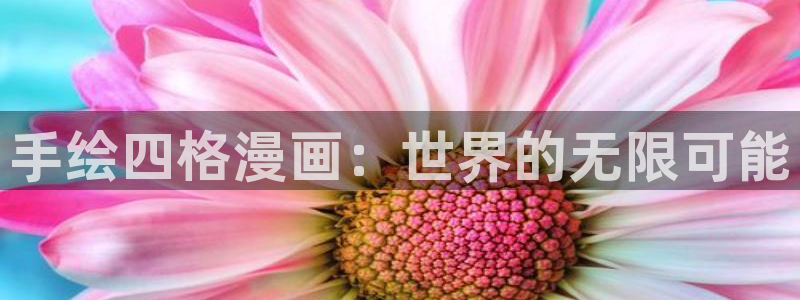 yy漫画网站免费观看：手绘四格漫画：世界的无限可能